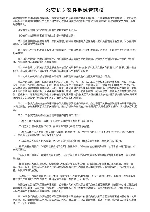 公安机关案件地域管辖权