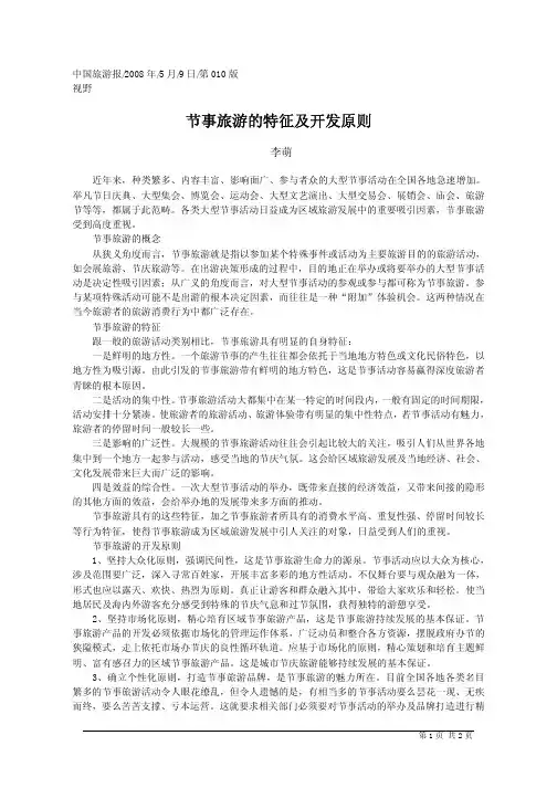 节事旅游的特征及开发原则