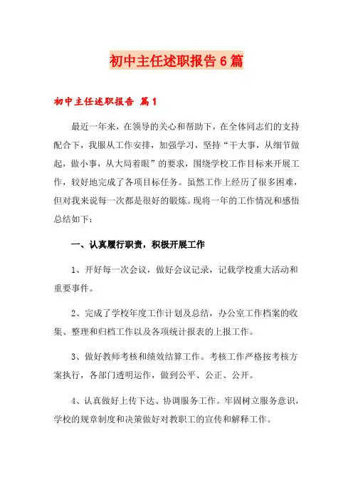 初中主任述职报告6篇