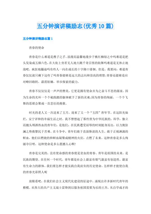 五分钟演讲稿励志(优秀10篇)