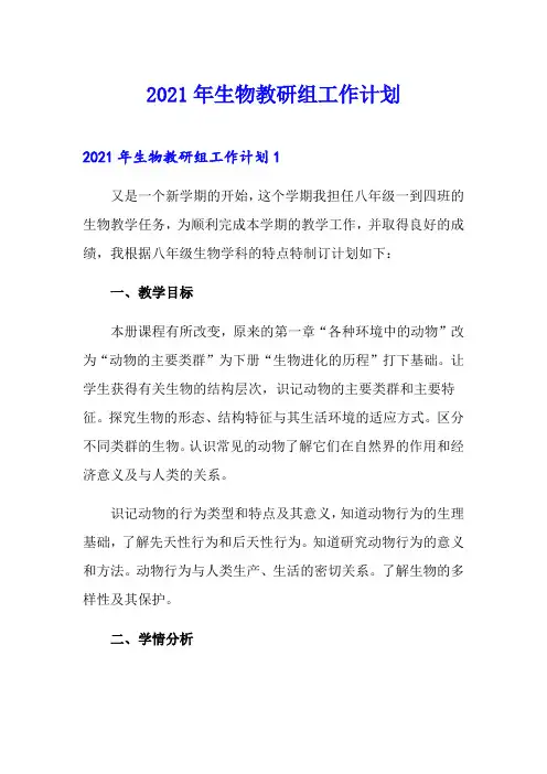 2021年生物教研组工作计划