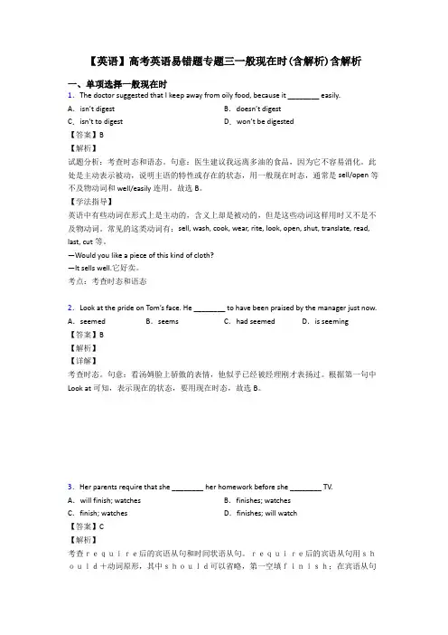 【英语】高考英语易错题专题三一般现在时(含解析)含解析