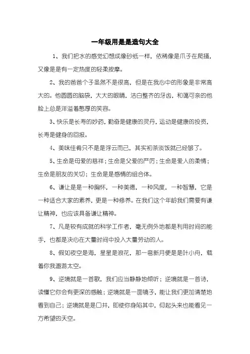 一年级用是是造句大全