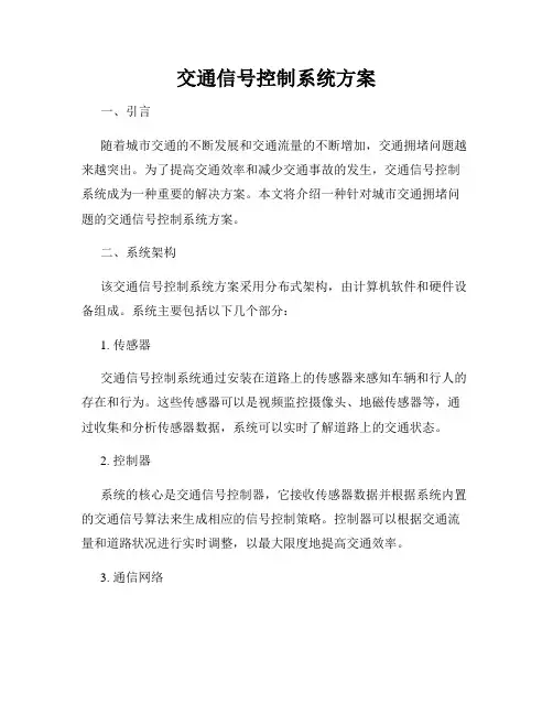 交通信号控制系统方案