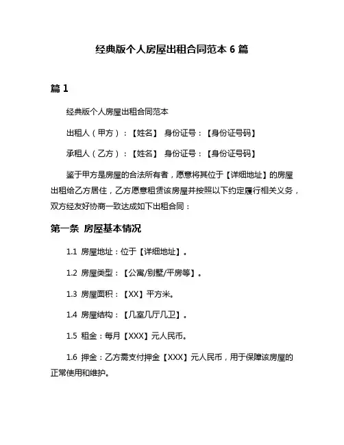 经典版个人房屋出租合同范本6篇