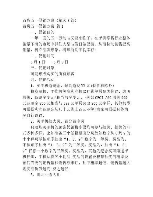 百货五一促销方案(精选3篇)