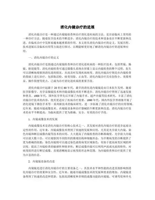 消化内镜诊疗的进展