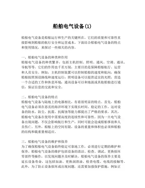 船舶电气设备(1)