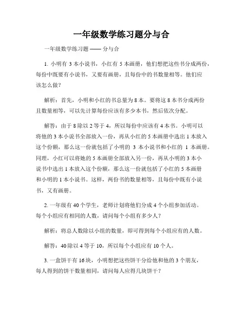 一年级数学练习题分与合