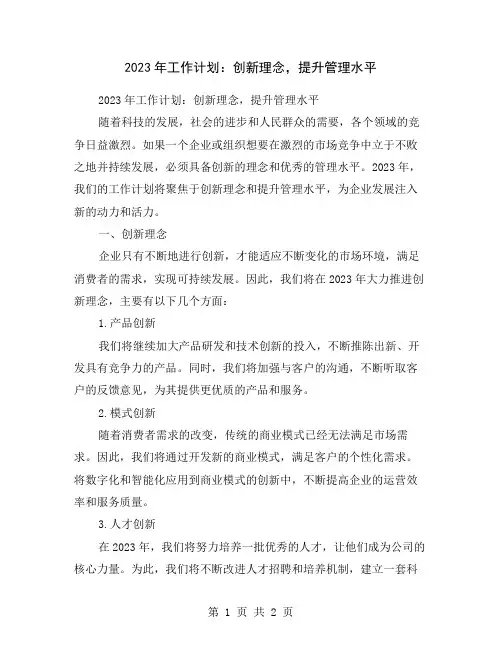 2023年工作计划：创新理念,提升管理水平