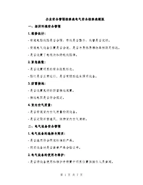 企业安全管理检查表电气安全检查表模版（三篇）