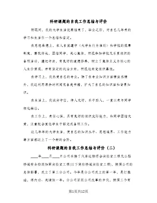 科研课题的自我工作总结与评价（三篇）