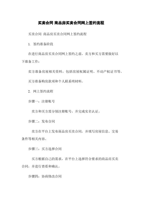 买卖合同 商品房买卖合同网上签约流程