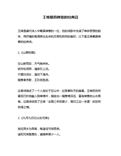 王维最具禅意的经典诗