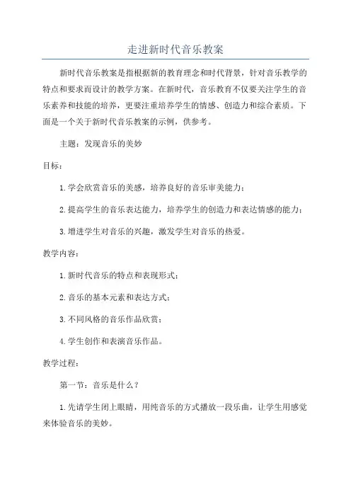 走进新时代音乐教案