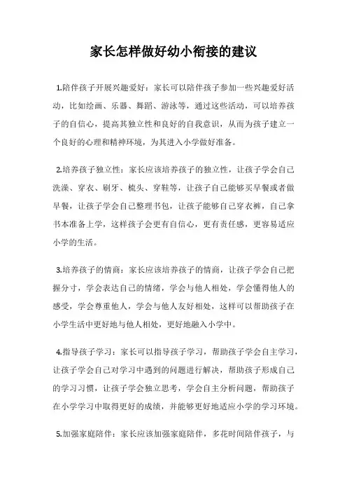 家长怎样做好幼小衔接的建议