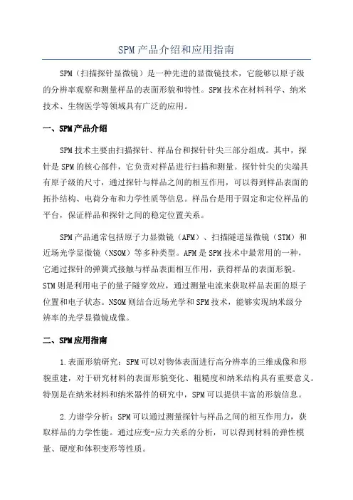 SPM产品介绍和应用指南