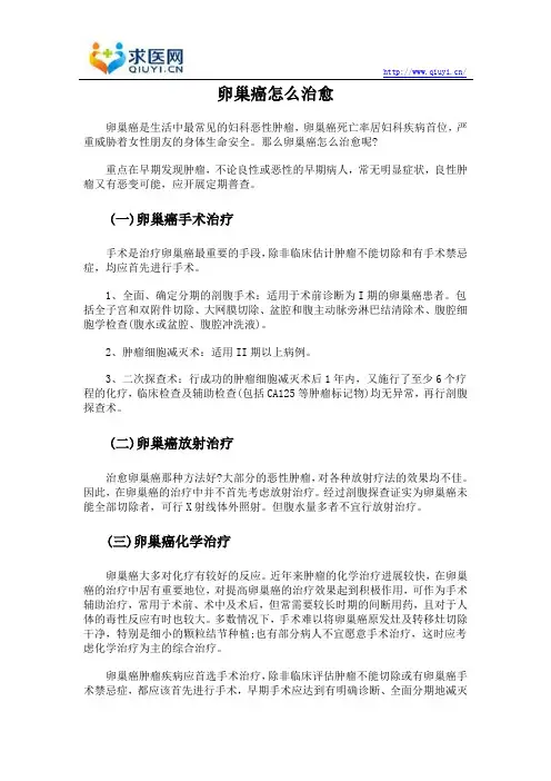 卵巢癌怎么治愈