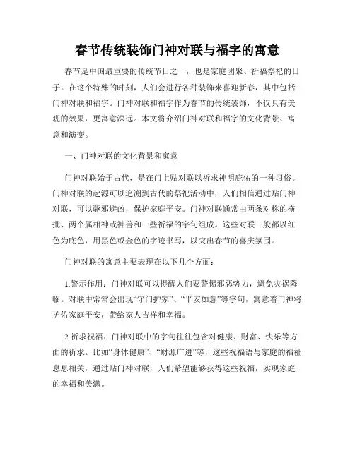 春节传统装饰门神对联与福字的寓意