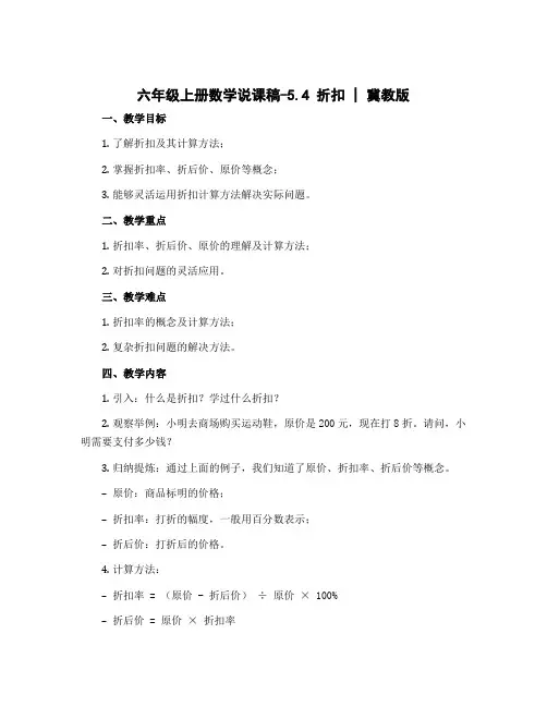 六年级上册数学说课稿-5.4 折扣｜冀教版 