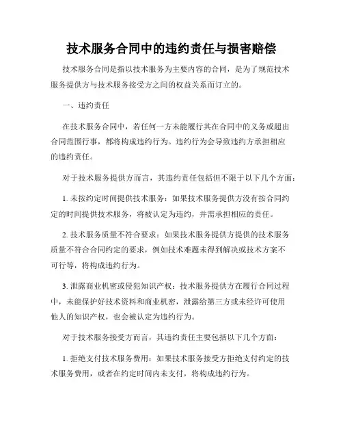 技术服务合同中的违约责任与损害赔偿