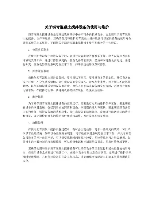 关于沥青混凝土搅拌设备的使用与维护