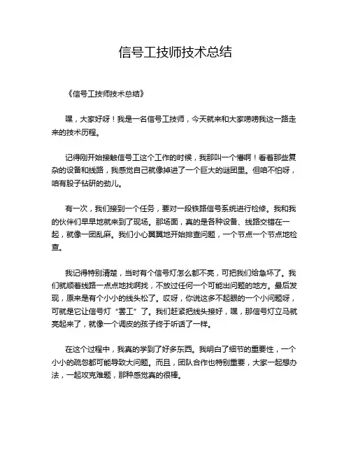 信号工技师技术总结