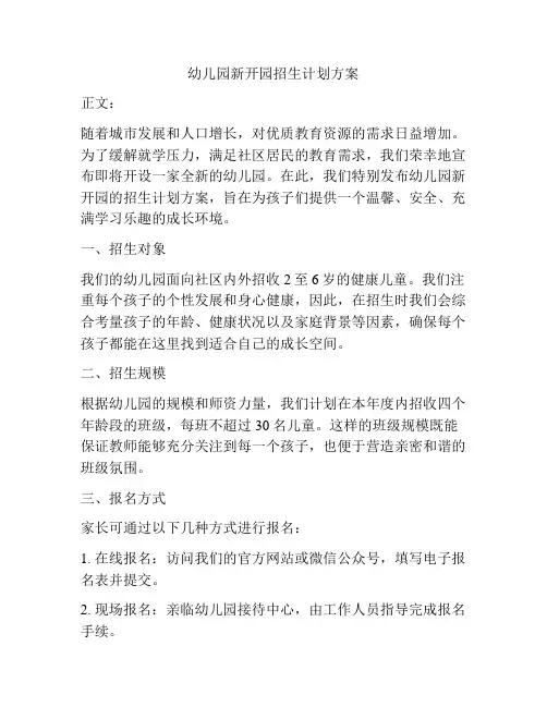 幼儿园新开园招生计划方案