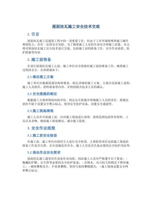 屋面挂瓦施工安全技术交底