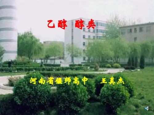 选修五 乙醇 醇类 精品PPT课件