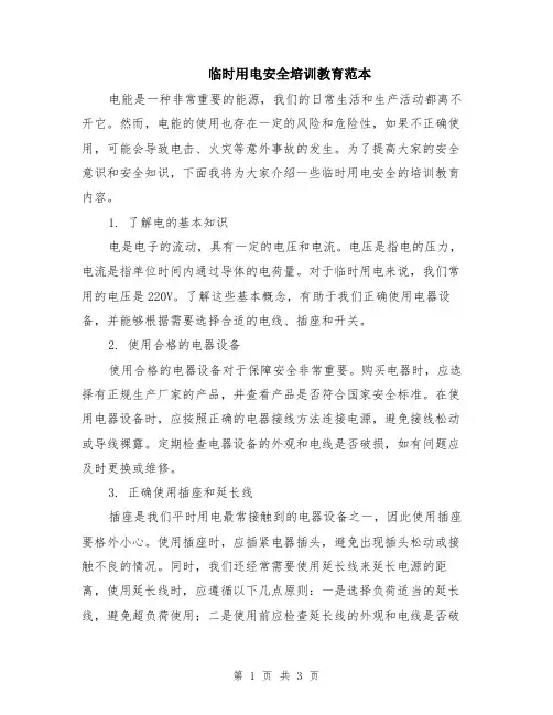 临时用电安全培训教育范本