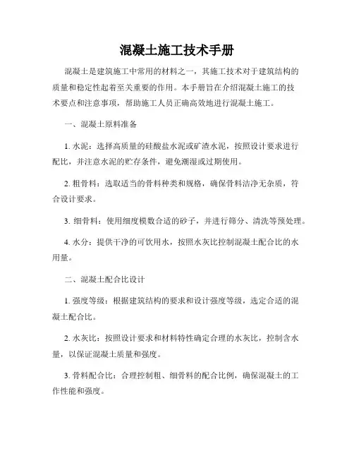混凝土施工技术手册