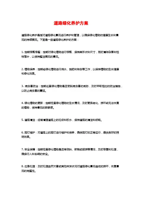 道路绿化养护方案
