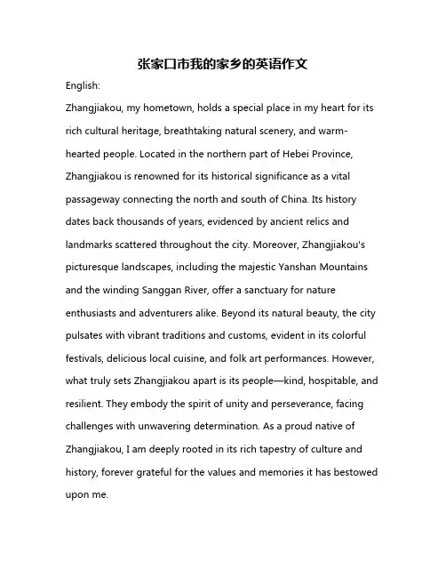 张家口市我的家乡的英语作文