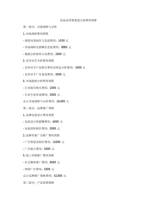 化妆品营销策划方案费用预算