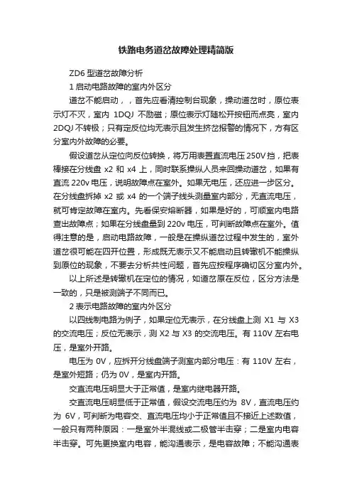 铁路电务道岔故障处理精简版