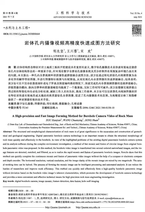 岩体孔内摄像视频高精度快速成图方法研究