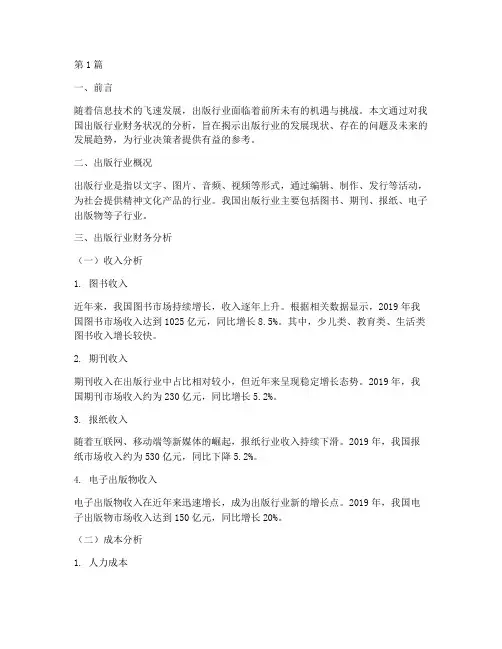 出版行业财务分析报告(3篇)