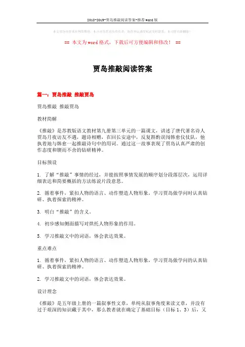 2018-2019-贾岛推敲阅读答案-推荐word版 (7页)