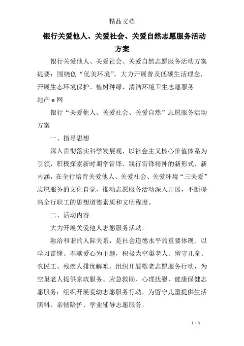 银行关爱他人、关爱社会、关爱自然志愿服务活动方案