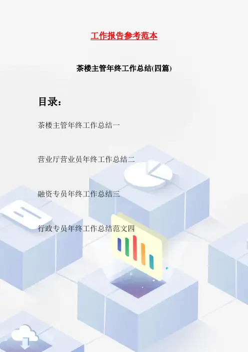 茶楼主管年终工作总结(四篇)