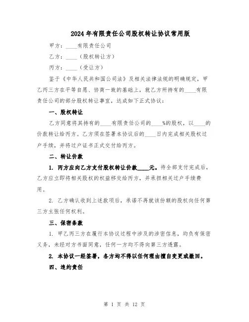 2024年有限责任公司股权转让协议常用版（五篇）