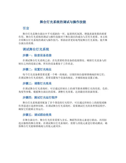 舞台灯光系统的调试与操作技能