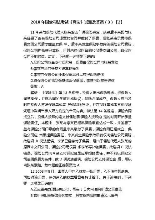 2018年国家司法考试《商法》试题及答案（3）【2】