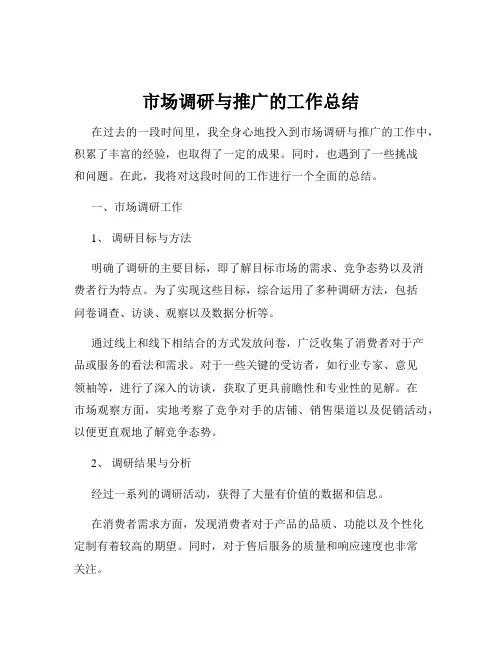市场调研与推广的工作总结