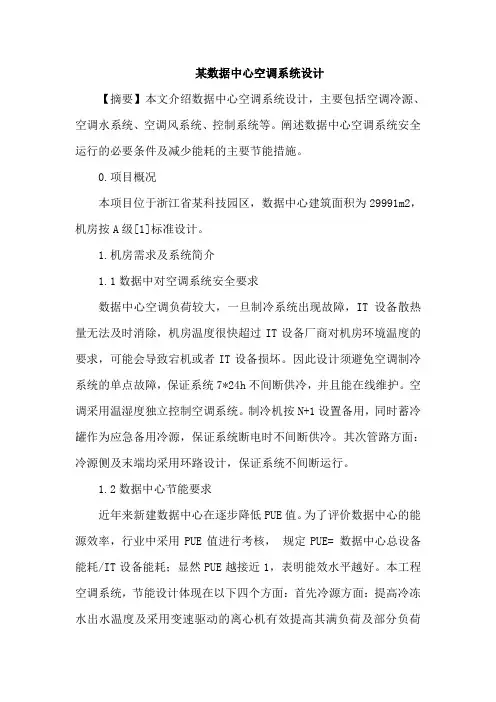 数据中心空调系统设计论文