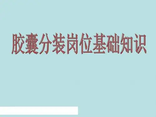 胶囊岗位培训2019