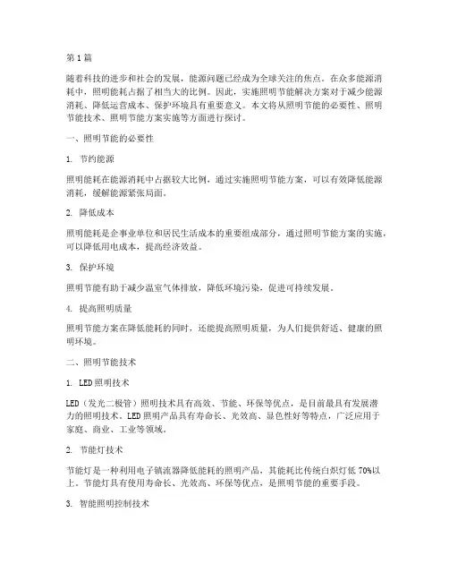 照明节能解决方案(3篇)