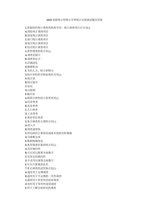 2023初级统计师统计学和统计法基础试题及答案