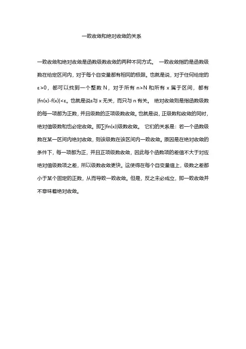 一致收敛和绝对收敛的关系